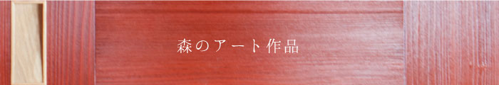 森のアート作品