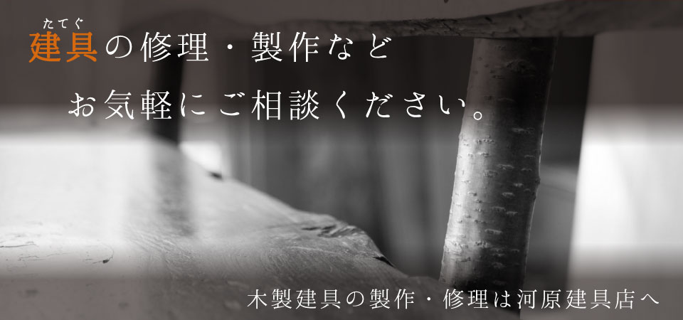 建具の修理・製作などお気軽にご相談ください。